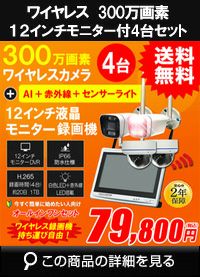 防犯カメラ カメラ4台セット 無線 ワイヤレス 屋外 録画機能付き AI