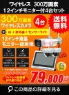 無線 ワイヤレス防犯カメラ 屋外 録画機能付き 防水 カメラ4台セット 300万画素 12インチ液晶モニター付き マイク付き カメラ音声 工事不要防犯カメラセット ALWSET-KD300-004 