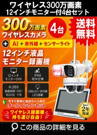 無線 ワイヤレス防犯カメラ 屋外 録画機能付き 防水 カメラ4台セット 300万画素 12インチ液晶モニター付き マイク付き カメラ音声 工事不要防犯カメラセット ALWSET-KD300-004 