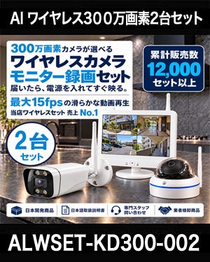 防犯カメラ 屋外 ワイヤレス（無線）300万画素 カメラ3台・12インチモニター録画機セット AI人体検知・音声対応 ALWSET-KD300-003