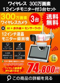 防犯カメラ カメラ3台セット 無線 ワイヤレス 屋外 録画機能付き AI
