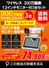無線 ワイヤレス防犯カメラ 屋外 録画機能付き 防水 カメラ3台セット 300万画素 12インチ液晶モニター付き マイク付き カメラ音声 工事不要 防犯カメラセット ALWSET-KD300-003