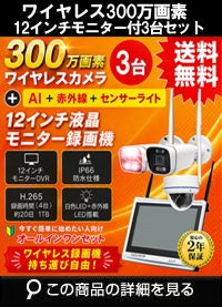 無線 ワイヤレス防犯カメラ 屋外 録画機能付き 防水 カメラ3台セット 300万画素 12インチ液晶モニター付き マイク付き カメラ音声 工事不要 防犯カメラセット ALWSET-KD300-003