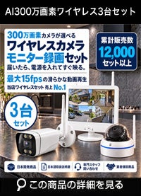 防犯カメラ 屋外 ワイヤレス（無線）300万画素 カメラ3台・12インチモニター録画機セット AI人体検知・音声対応 ALWSET-KD300-003
