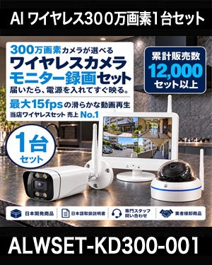 防犯カメラ 屋外 ワイヤレス（無線）300万画素 カメラ1台・12インチモニター録画機セット AI人体検知・音声対応 ALWSET-KD300-001