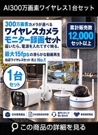防犯カメラ 屋外 ワイヤレス（無線）300万画素 カメラ1台・12インチモニター録画機セット AI人体検知・音声対応 ALWSET-KD300-001