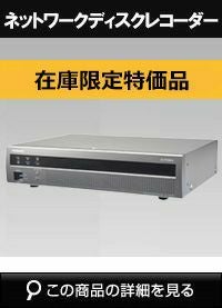 在庫限定特価品 Panasonic（i-PRO） ネットワークディスクレコーダー