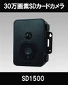  30万画素 microSDカード録画式 防雨型 センサーカメラ SD1500