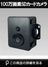  100万画素 microSDカード録画式 防雨型 センサーカメラ SD2500 