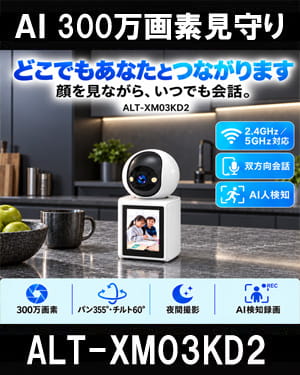 見守りカメラ 大画面モニター付き ペットカメラ ベビーカメラ 監視カメラ ベビーモニター ペットモニター 小型カメラ wifi 防犯カメラ WEBカメラ ALT-XM03KD2