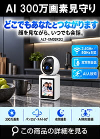 見守りカメラ 大画面モニター付き ペットカメラ ベビーカメラ 監視カメラ ベビーモニター ペットモニター 小型カメラ wifi 防犯カメラ WEBカメラ ALT-XM03KD2