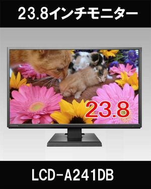 LCD-A241DB 23.8型液晶モニター | 防犯カメラ・監視カメラ専門通販店