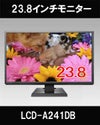  LCD-A241DB 23.8型液晶モニター 