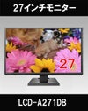 LCD-A271DB 27型液晶モニター