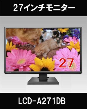 LCD-A271DB 27型液晶モニター