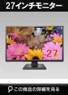 LCD-A271DB 27型液晶モニター