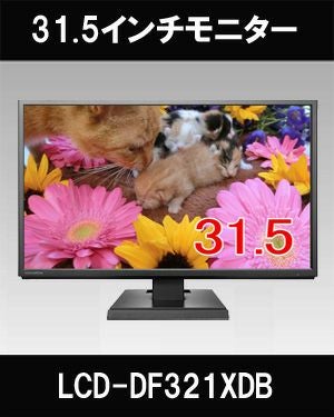 LCD-DF321XDB 31.5型液晶モニター | 防犯カメラ・監視カメラ専門通販店