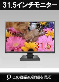 LCD-DF321XDB 31.5型液晶モニター | 防犯カメラ・監視カメラ専門通販店