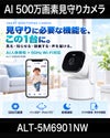  見守りカメラ ベビーカメラ AI機能 ペットカメラ 監視カメラ ベビーモニター ペットモニター 小型カメラ wifi 防犯カメラ WEBカメラ ALT-5M6901NW