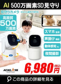 アルタクラッセ（Alta Classe）見守りカメラ ペットカメラ 5GHz対応 ALT-5M6901