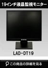  メタルキャビネット19インチ液晶監視モニター LAD-DT19S 