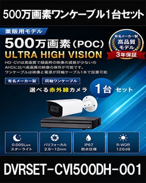  同軸ワンケーブル 防犯カメラ1台セット 屋外 CVI 500万画素 録画機1TB H.265 上書き機能 バレット・ドーム・カメラが選べる 常時録画 バリフォーカルレンズ 動体検知録画 DVRSET-CVI500DH2-POC01