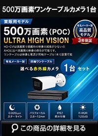  同軸ワンケーブル 防犯カメラ1台セット 屋外 CVI 500万画素 録画機1TB H.265 上書き機能 バレット・ドーム・カメラが選べる 常時録画 バリフォーカルレンズ 動体検知録画 DVRSET-CVI500DH2-POC01