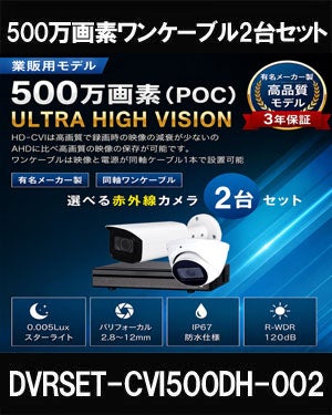 同軸ワンケーブル 防犯カメラ2台セット 屋外 CVI 500万画素 録画機1TB H.265 上書き機能 バレット・ドーム・カメラが選べる 常時録画 バリフォーカルレンズ 動体検知録画 DVRSET-CVI500DH2-POC02