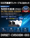  同軸ワンケーブル 防犯カメラ3台セット 屋外 CVI 500万画素 録画機1TB H.265 上書き機能 バレット・ドーム・カメラが選べる 常時録画 バリフォーカルレンズ 動体検知録画 DVRSET-CVI500DH2-POC03