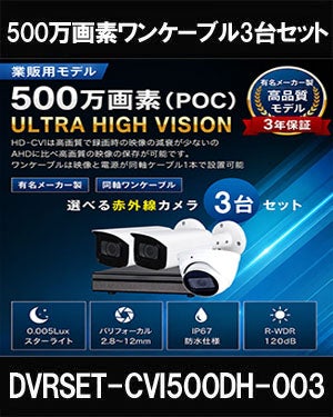  同軸ワンケーブル 防犯カメラ3台セット 屋外 CVI 500万画素 録画機1TB H.265 上書き機能 バレット・ドーム・カメラが選べる 常時録画 バリフォーカルレンズ 動体検知録画 DVRSET-CVI500DH2-POC03