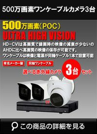 CVI 500万画素3台ワンケーブルカメラセット