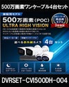  同軸ワンケーブル 防犯カメラ4台セット 屋外 CVI 500万画素 録画機1TB H.265 上書き機能 バレット・ドーム・カメラが選べる 常時録画 バリフォーカルレンズ 動体検知録画 DVRSET-CVI500DH2-POC04