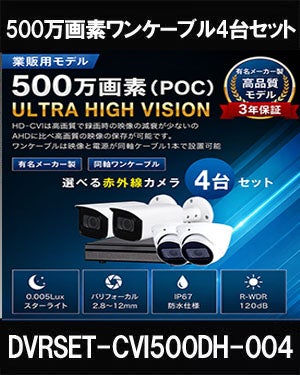  同軸ワンケーブル 防犯カメラ4台セット 屋外 CVI 500万画素 録画機1TB H.265 上書き機能 バレット・ドーム・カメラが選べる 常時録画 バリフォーカルレンズ 動体検知録画 DVRSET-CVI500DH2-POC04