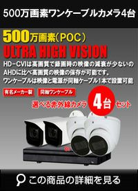 カメラ　同軸 4台セット 屋外 500万画素 カメラセット　DVRSET-CVI500DH2-POC04 