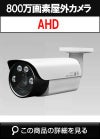 800万画素 AHD IR搭載 屋外用 防雨型 赤外線搭載 電動バリフォーカル防犯カメラ ADS-8003VFW 