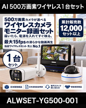 防犯カメラセット 無線・ワイヤレス 屋外防水 500万画素 カメラ1台・10インチモニター付き ALWSET-YG500-001