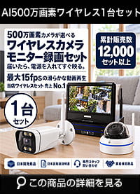 防犯カメラセット 無線・ワイヤレス 屋外防水 500万画素 カメラ1台・10インチモニター付き ALWSET-YG500-001