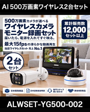 防犯カメラセット 無線・ワイヤレス 屋外防水 500万画素 カメラ1台・10インチモニター付き ALWSET-YG500-002
