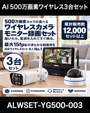 防犯カメラセット 無線・ワイヤレス 屋外防水 500万画素 カメラ3台・10インチモニター付き ALWSET-YG500-003