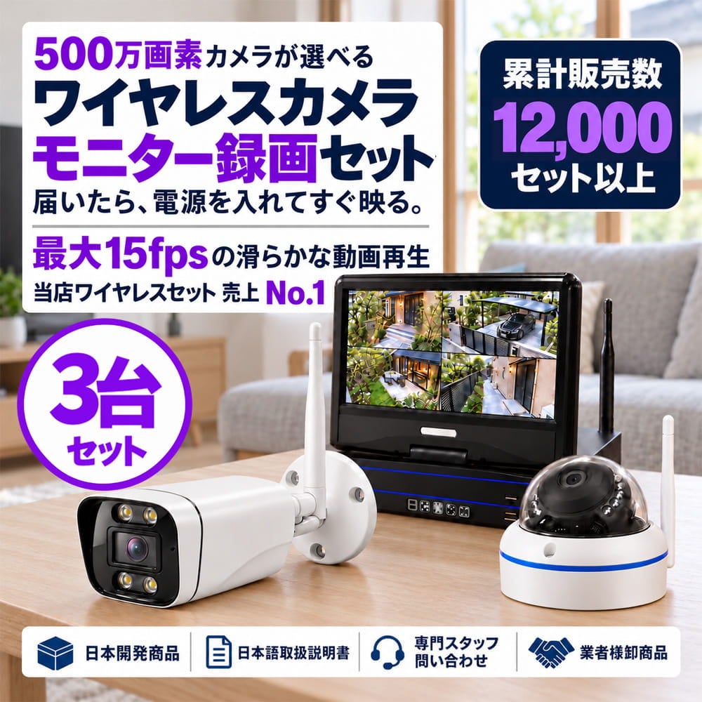 防犯カメラセット 無線・ワイヤレス 屋外防水 500万画素 カメラ3台・10インチモニター付き ALWSET-YG500-003