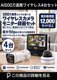 防犯カメラセット 無線・ワイヤレス 屋外防水 500万画素 カメラ4台・10インチモニター付き ALWSET-YG500-004