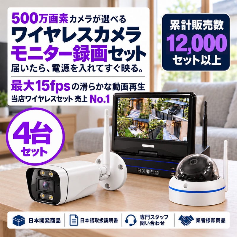 防犯カメラセット 無線・ワイヤレス 屋外防水 500万画素 カメラ4台・10インチモニター付き ALWSET-YG500-004