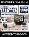 防犯カメラセット 無線・ワイヤレス 屋外防水 500万画素 カメラ5台・10インチモニター付き ALWSET-YG500-005 