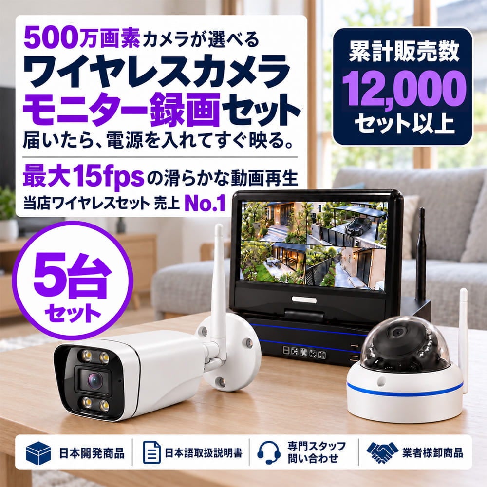 防犯カメラセット 無線・ワイヤレス 屋外防水 500万画素 カメラ5台・10インチモニター付き ALWSET-YG500-005 