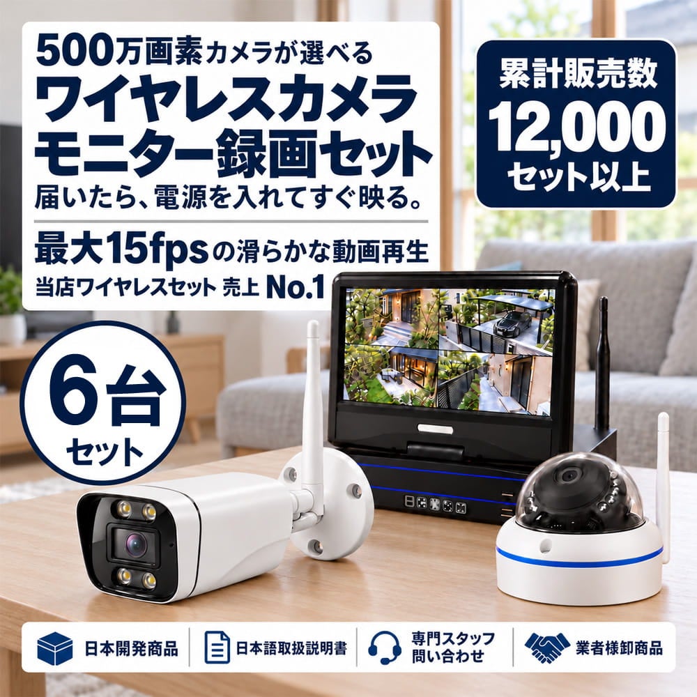 防犯カメラセット 無線・ワイヤレス 屋外防水 500万画素 カメラ6台・10インチモニター付き ALWSET-YG500-006