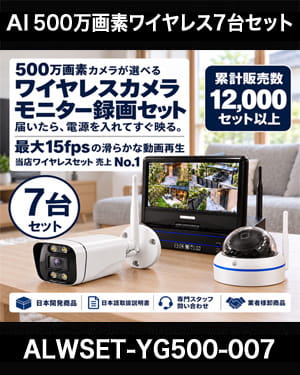 防犯カメラセット 無線・ワイヤレス 屋外防水 500万画素 カメラ7台・10インチモニター付き ALWSET-YG500-007
