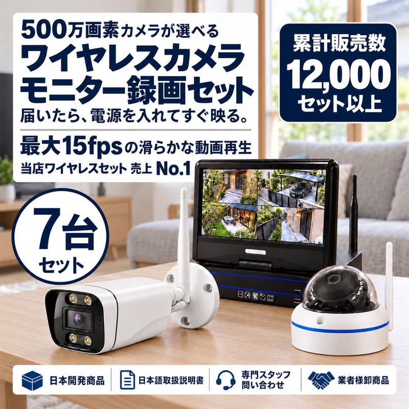 防犯カメラセット 無線・ワイヤレス 屋外防水 500万画素 カメラ7台・10インチモニター付き ALWSET-YG500-007