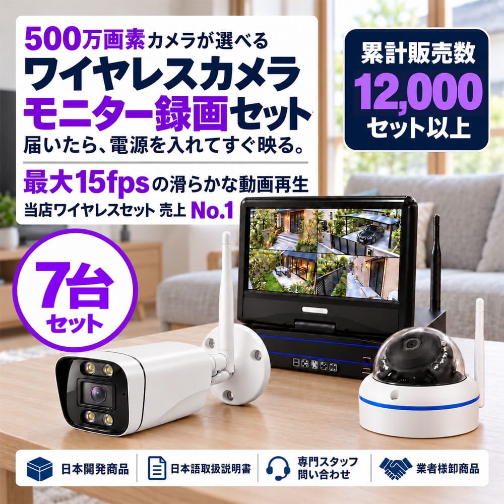 防犯カメラセット 無線・ワイヤレス 屋外防水 500万画素 カメラ7台・10インチモニター付き ALWSET-YG500-007
