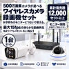 ワイヤレス 防犯カメラ 500万画素 セット