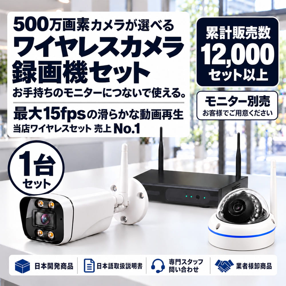 ワイヤレス 防犯カメラ 500万画素 セット